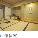 作法室