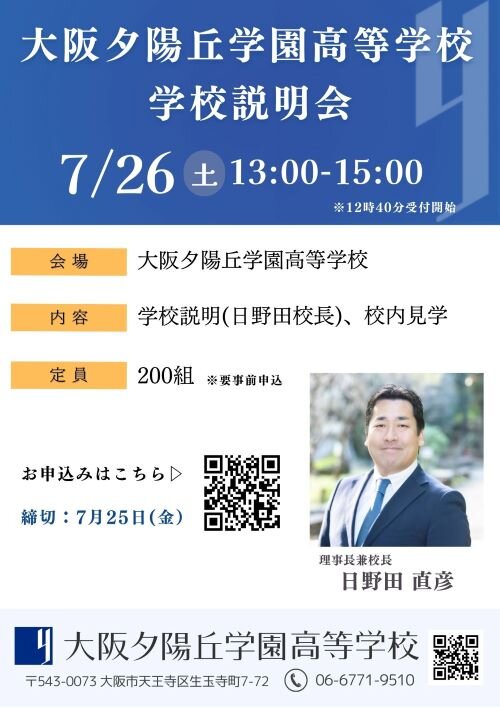 【サイズ変更済み】20250726学校説明会.jpg